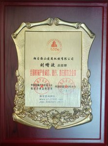 2021年總經(jīng)理劉增波先生評為誠信、德行、責(zé)任模